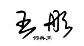 朱錫榮王彤草書個性簽名怎么寫