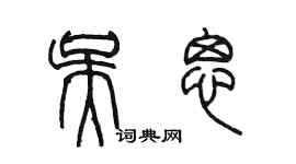 陳墨吳思篆書個性簽名怎么寫