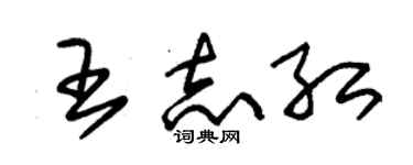 朱錫榮王志紅草書個性簽名怎么寫