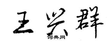 曾慶福王興群行書個性簽名怎么寫