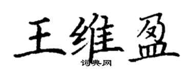 丁謙王維盈楷書個性簽名怎么寫