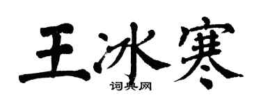 翁闓運王冰寒楷書個性簽名怎么寫