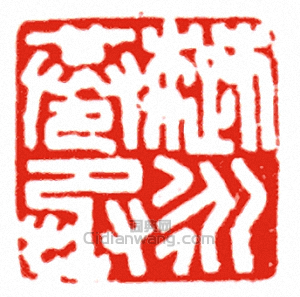 “楚□巷丞”篆刻印章