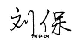 曾慶福劉保行書個性簽名怎么寫