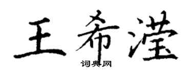 丁謙王希瀅楷書個性簽名怎么寫