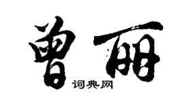 胡問遂曾麗行書個性簽名怎么寫