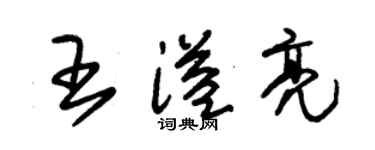朱錫榮王溢亮草書個性簽名怎么寫