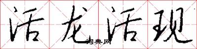 活龍活現怎么寫好看