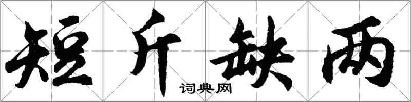 胡問遂短斤缺兩行書怎么寫