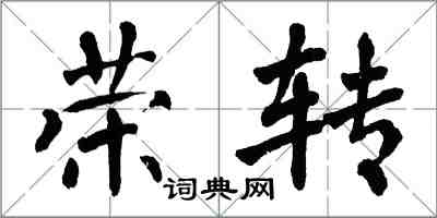 翁闓運榮轉楷書怎么寫