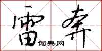 錢沛雲雷奔行書怎么寫