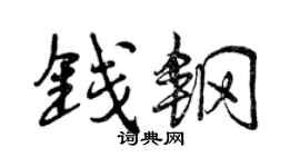 曾慶福錢鋼行書個性簽名怎么寫