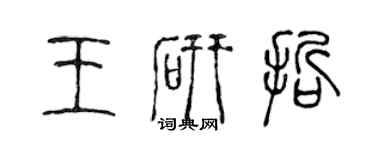 陳聲遠王研哲篆書個性簽名怎么寫