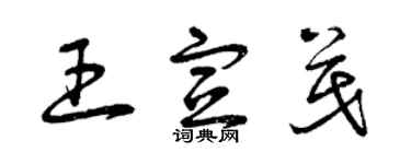 曾慶福王宣茂草書個性簽名怎么寫