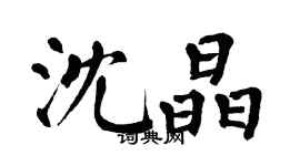 翁闓運沈晶楷書個性簽名怎么寫