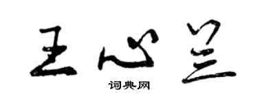 曾慶福王心蘭行書個性簽名怎么寫