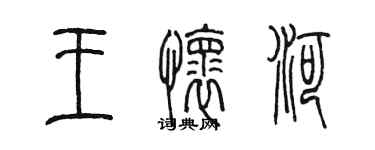 陳墨王懷河篆書個性簽名怎么寫