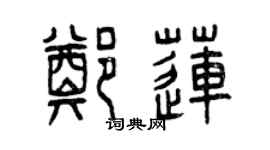 曾慶福鄭蓮篆書個性簽名怎么寫