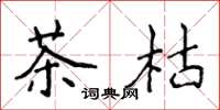 侯登峰茶枯楷書怎么寫