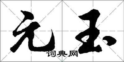 胡問遂元玉行書怎么寫