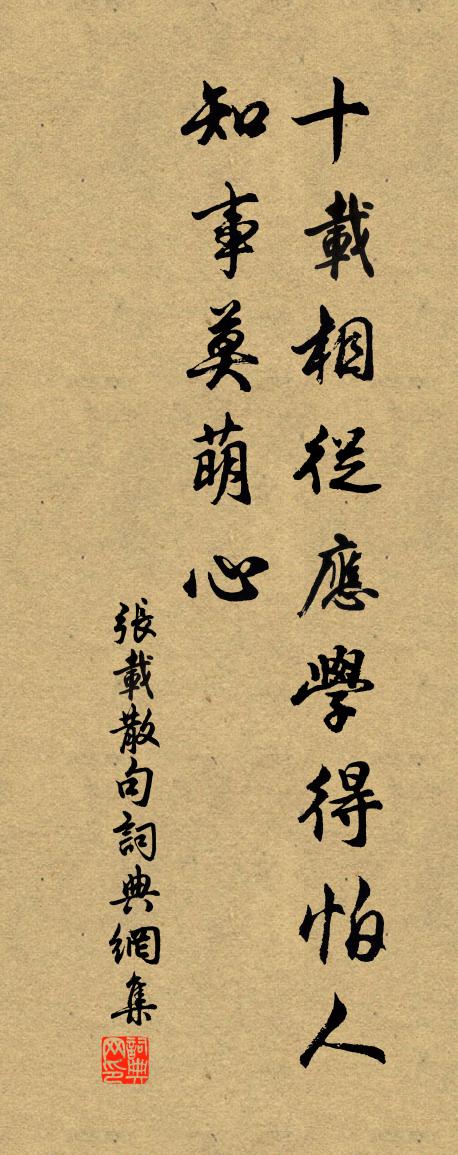 張載句書法作品欣賞