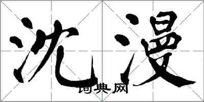 翁闓運沈漫楷書怎么寫