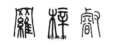 陳墨羅梓睿篆書個性簽名怎么寫