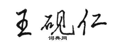 駱恆光王硯仁行書個性簽名怎么寫