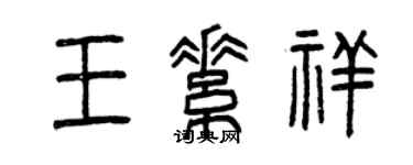 曾慶福王素祥篆書個性簽名怎么寫