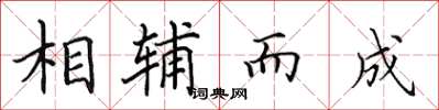 田英章相輔而成楷書怎么寫