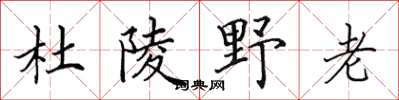 田英章杜陵野老楷書怎么寫