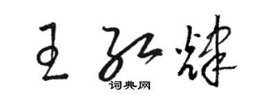 駱恆光王紅輝草書個性簽名怎么寫