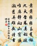 神禹所栽植,山靈常護持 詩詞名句