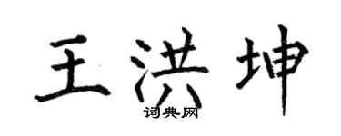 何伯昌王洪坤楷書個性簽名怎么寫