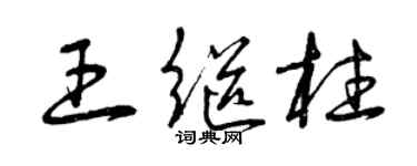 曾慶福王繼柱草書個性簽名怎么寫