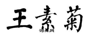 翁闓運王素菊楷書個性簽名怎么寫