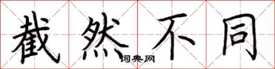 荊霄鵬截然不同楷書怎么寫