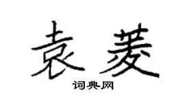 袁強袁菱楷書個性簽名怎么寫