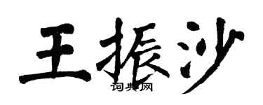 翁闓運王振沙楷書個性簽名怎么寫