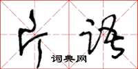 王冬齡片語草書怎么寫