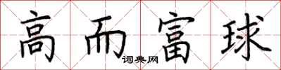 荊霄鵬高而富球楷書怎么寫