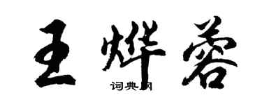 胡問遂王燁蓉行書個性簽名怎么寫