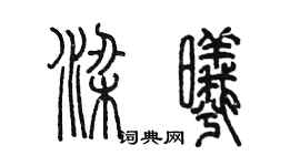 陳墨梁曦篆書個性簽名怎么寫