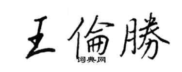 王正良王倫勝行書個性簽名怎么寫