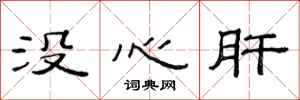 范連陞沒心肝隸書怎么寫