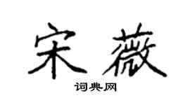 袁強宋薇楷書個性簽名怎么寫