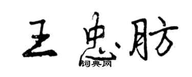 曾慶福王忠肪行書個性簽名怎么寫