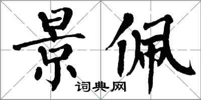 翁闓運景佩楷書怎么寫