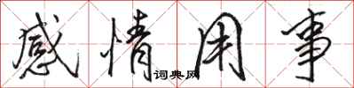 駱恆光感情用事行書怎么寫
