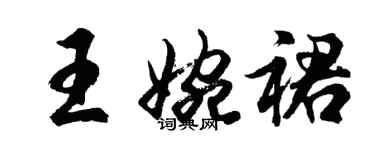 胡問遂王婉裙行書個性簽名怎么寫